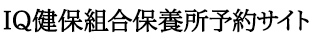 保養所予約システム｜リザエン-デモサイト